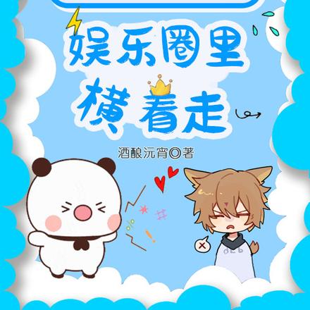 怼遍天下无敌手,娱乐圈里横着走