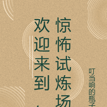 欢迎来到，惊怖试炼场