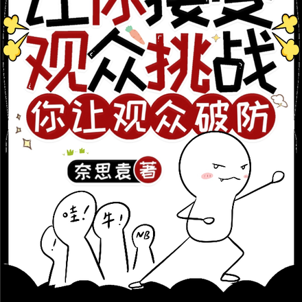 让你接受观众挑战,你让观众破防