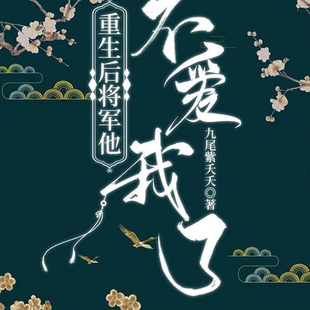 重生后将军他不爱我了