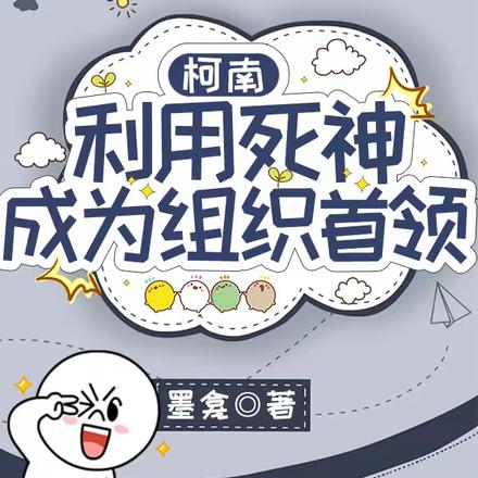 柯南:利用死神成为组织首领