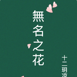 無名之花