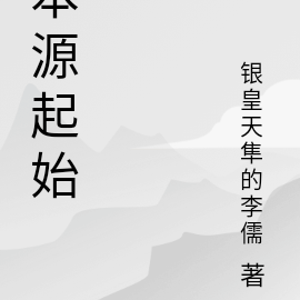 本源起始