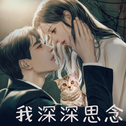我深深思念的你