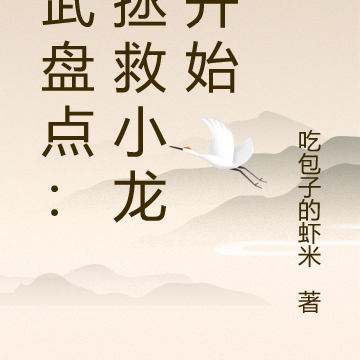 综武盘点：从拯救小龙女开始