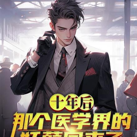 十年后，那个医学界的妖孽回来了