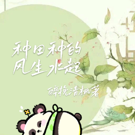 种田种的风生水起