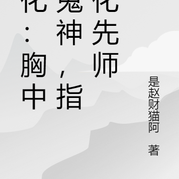 他化:胸中藏鬼神,指尖唤先师