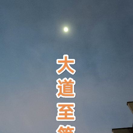 大道至简单
