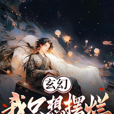 我只想摆烂，系统也太上进了吧