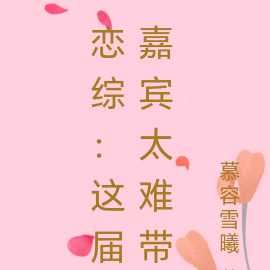 恋综：这届嘉宾太难带