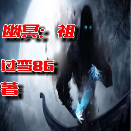幽冥：祖