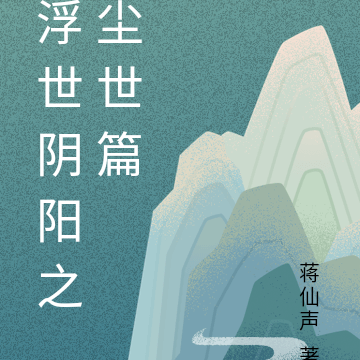 浮世阴阳之尘世篇