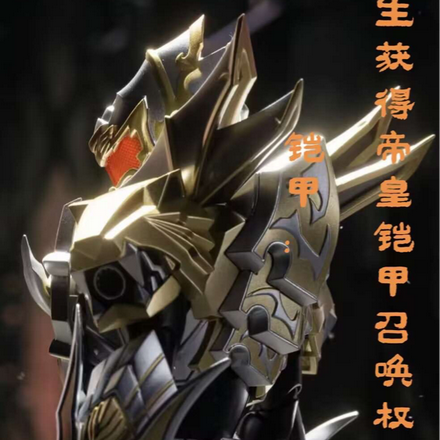 铠甲:重生获得帝皇铠甲召唤权
