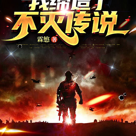 全民游戏求生:我缔造了不灭传说