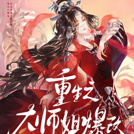 重生之大师姐爆改小可怜