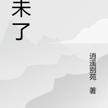 将未了