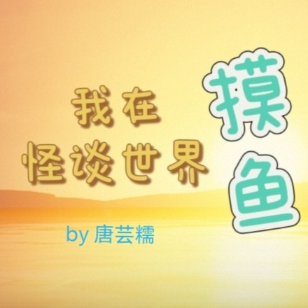 规则怪谈：我在怪谈世界摸鱼