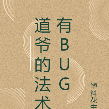 道爷的法术有BUG