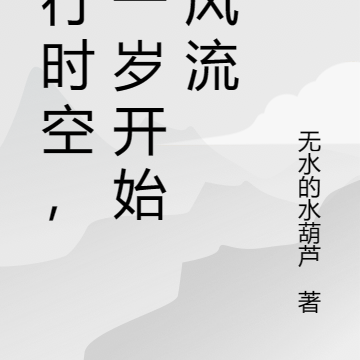 平行时空,十一岁开始竞风流