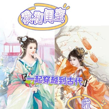 我和闺蜜一起穿越到古代啦