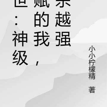 末世:神级天赋的我,越杀越强
