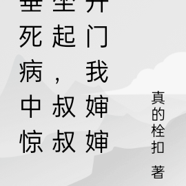 垂死病中惊坐起，叔叔开门我婶婶