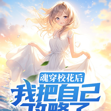 魂穿校花后,我把自己攻略了