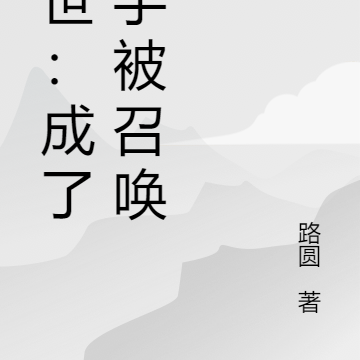 末世：成了纲手被召唤