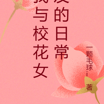 我与校花女友的日常