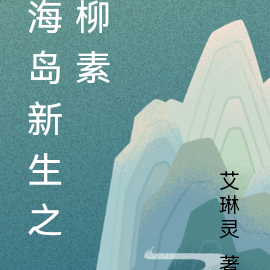 海岛新生之柳素