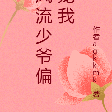 风流少爷偏宠我