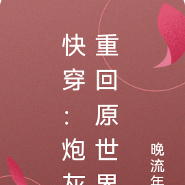 快穿:炮灰重回原世界