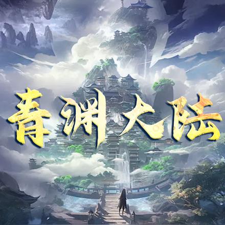 青渊大陆