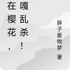 人在樱花,嘎嘎乱杀!