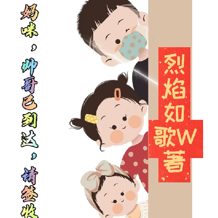 妈咪,帅哥已到达,请签收!