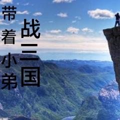 带着小弟战三国