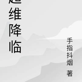 超维降临