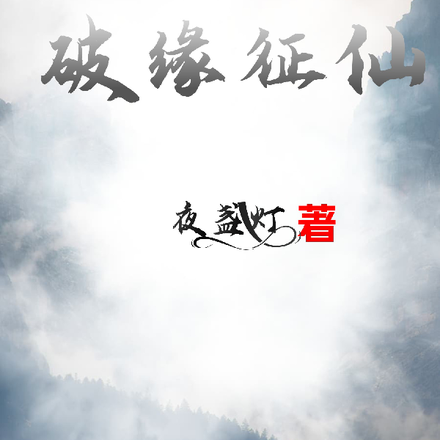 破缘征仙