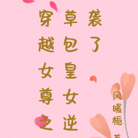 穿越女尊之草包皇女逆袭了