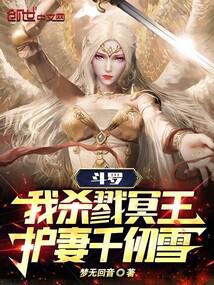 斗罗:我杀戮冥王,护妻千仞雪