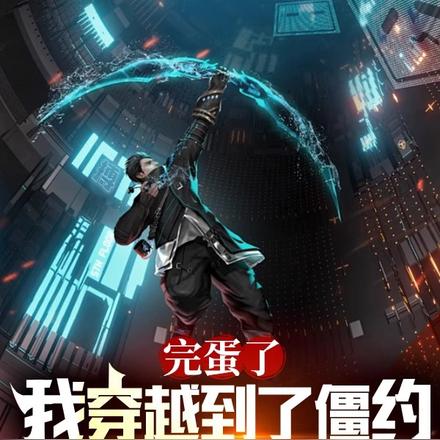 完蛋了,我穿越到僵约世界做直播