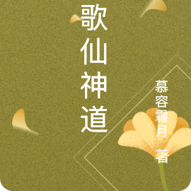 长歌仙神道