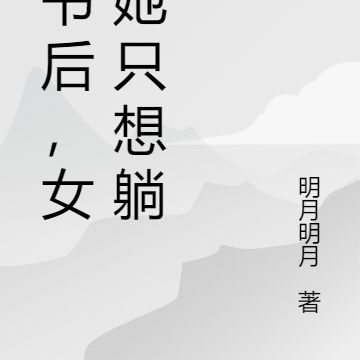 穿书后,女配她只想躺平