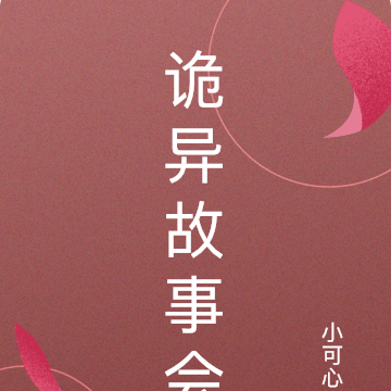 诡异故事会