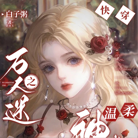 快穿万人迷之温柔神明她娇美动人