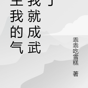 再生我的气，我就成武神了