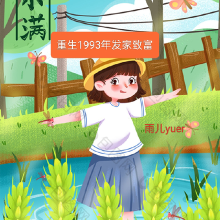 重回1993年发家致富