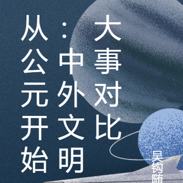 从公元开始:中外文明大事对比