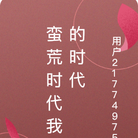 蛮荒时代我的时代